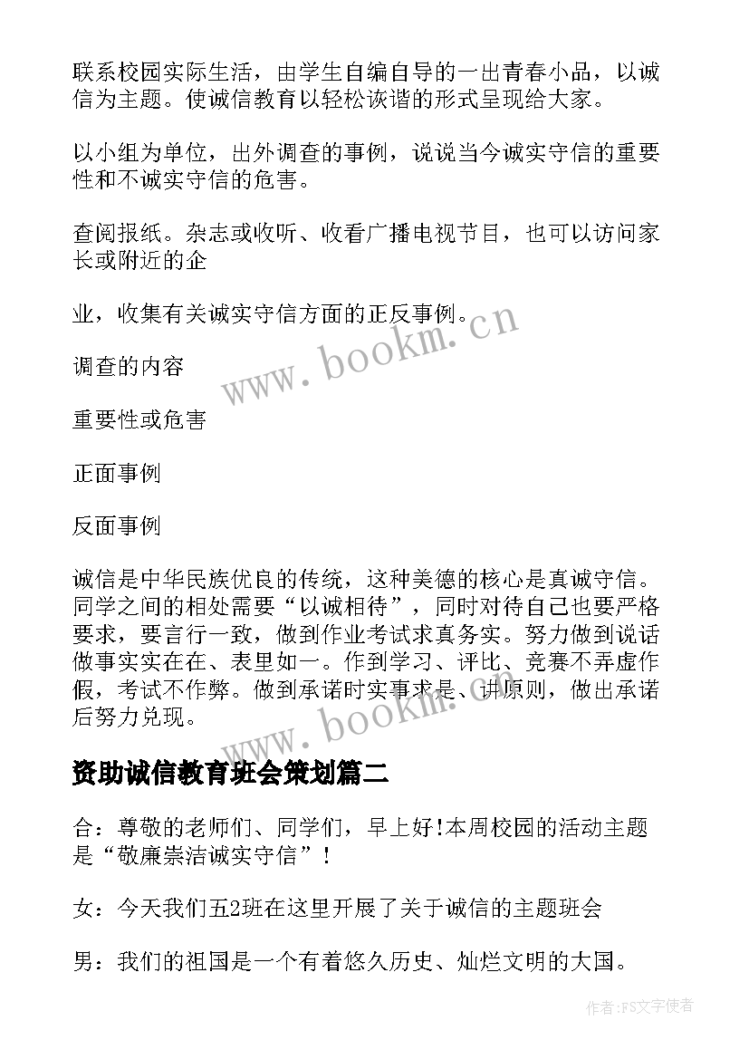 最新资助诚信教育班会策划 诚信班会教案(大全5篇)