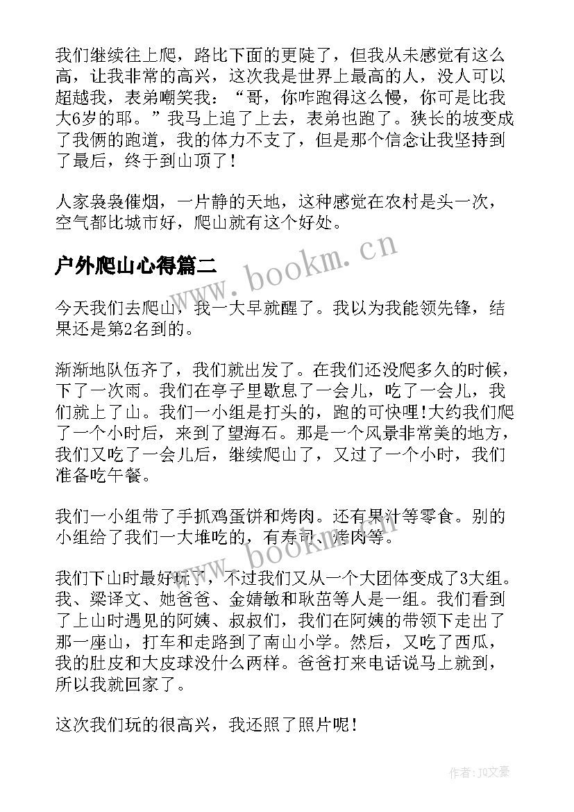 户外爬山心得 爬山个人心得体会(优质5篇)