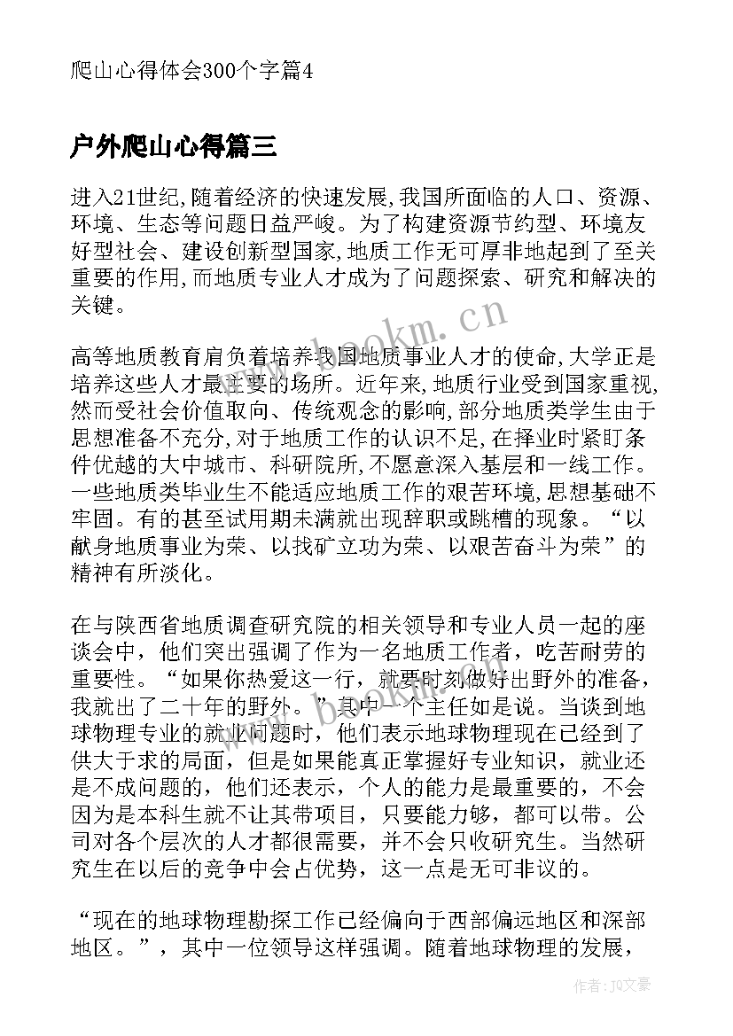 户外爬山心得 爬山个人心得体会(优质5篇)