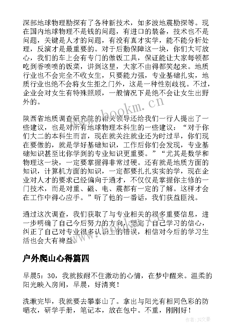 户外爬山心得 爬山个人心得体会(优质5篇)