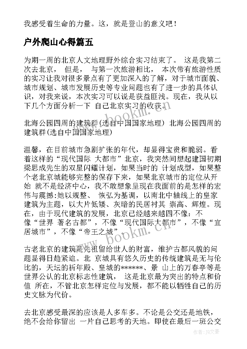 户外爬山心得 爬山个人心得体会(优质5篇)