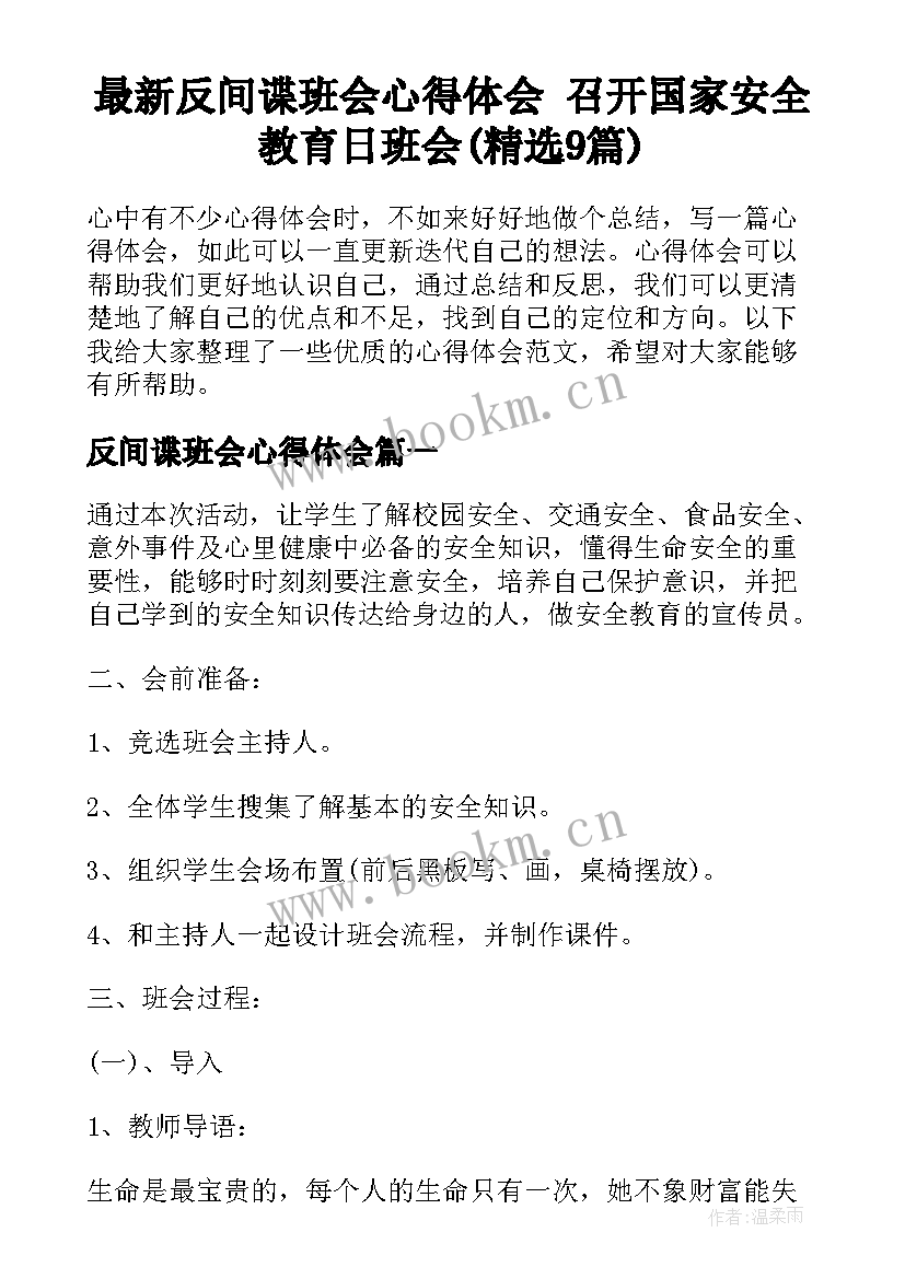 最新反间谍班会心得体会 召开国家安全教育日班会(精选9篇)