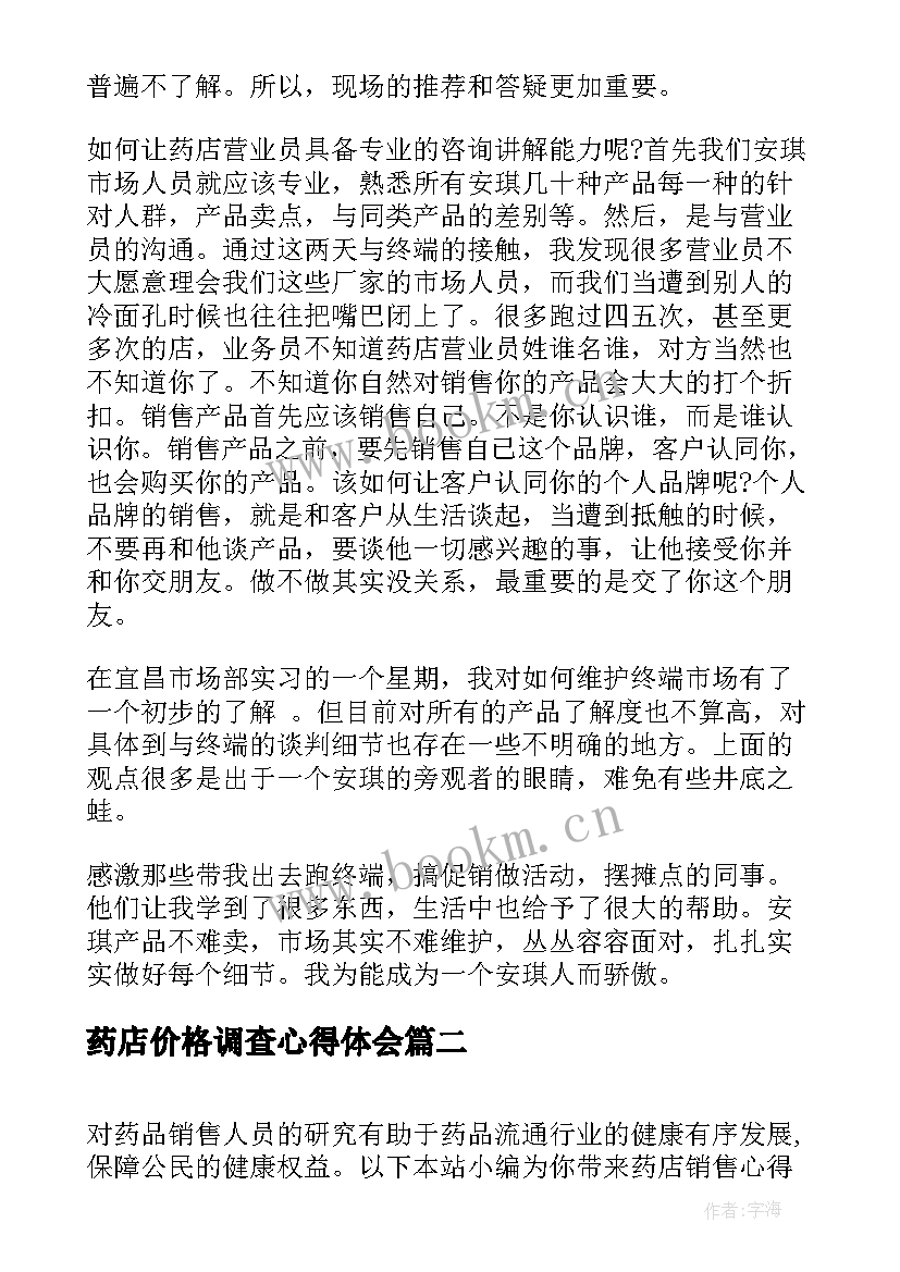 2023年药店价格调查心得体会(模板5篇)