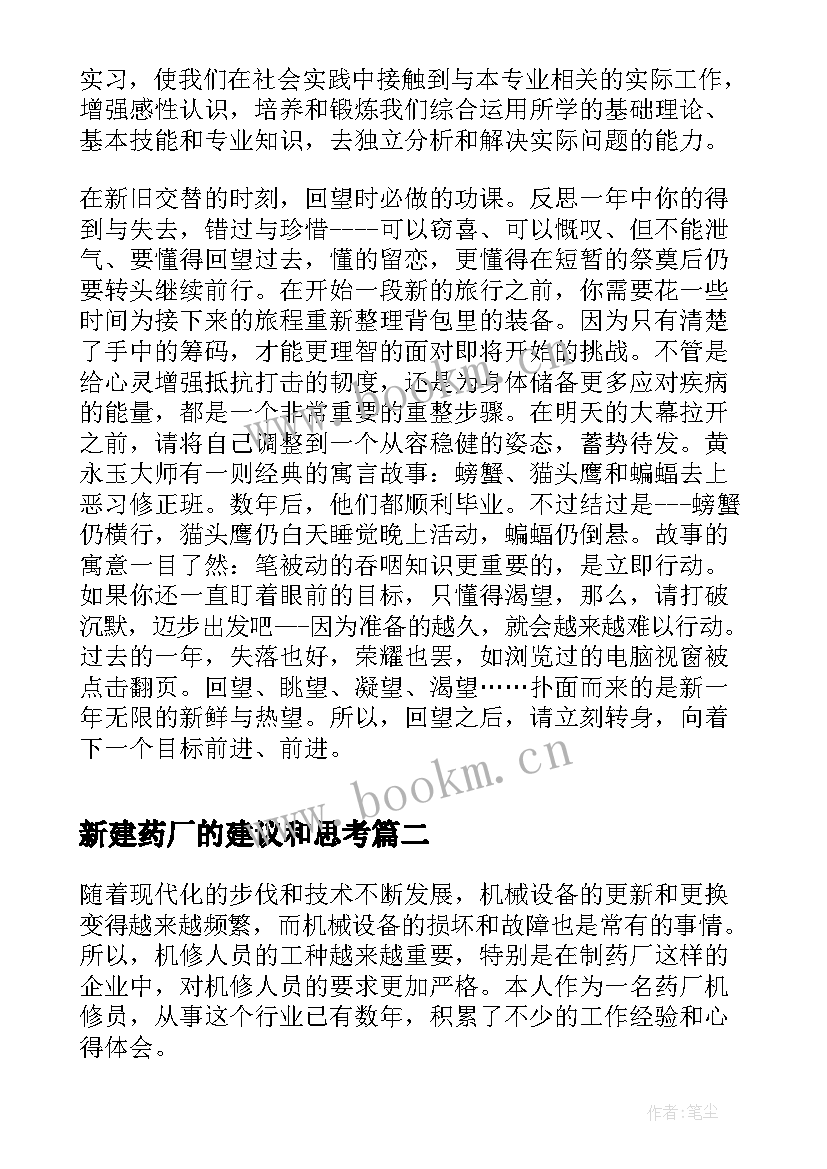 2023年新建药厂的建议和思考 药厂实习心得体会(优质8篇)