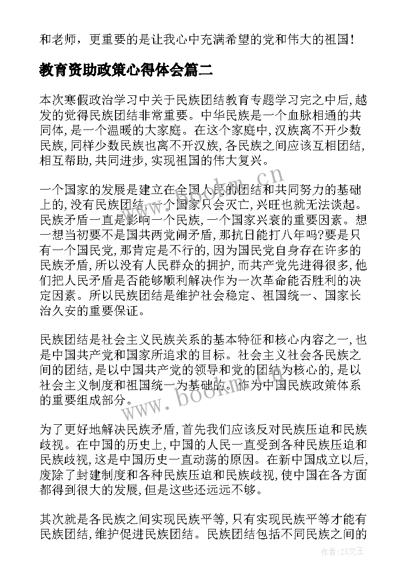 教育资助政策心得体会 被资助后的心得体会(模板7篇)