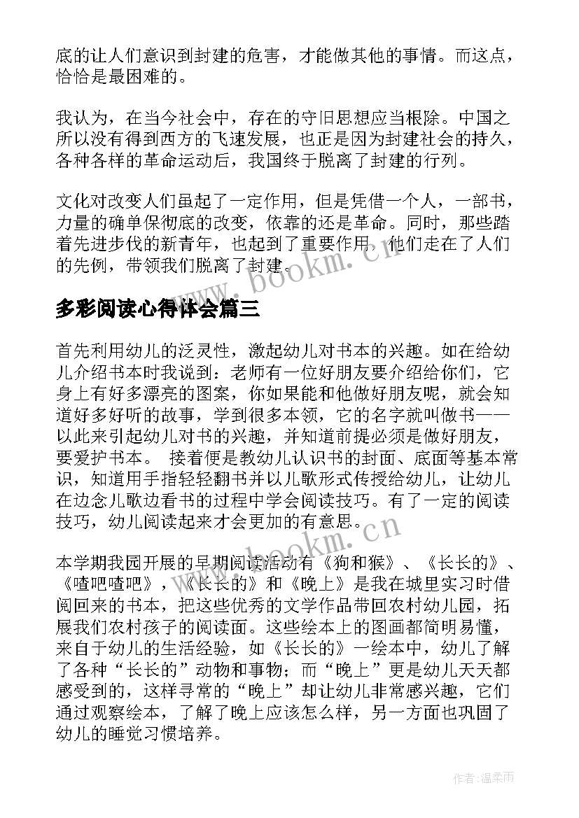 最新多彩阅读心得体会(大全5篇)