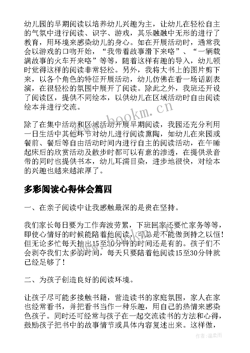 最新多彩阅读心得体会(大全5篇)