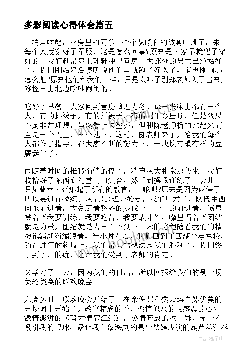 最新多彩阅读心得体会(大全5篇)