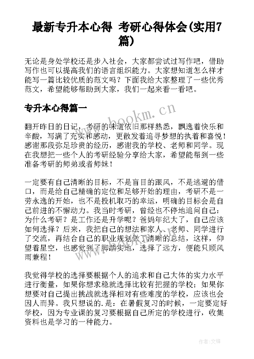 最新专升本心得 考研心得体会(实用7篇)