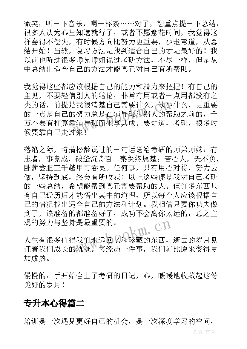 最新专升本心得 考研心得体会(实用7篇)