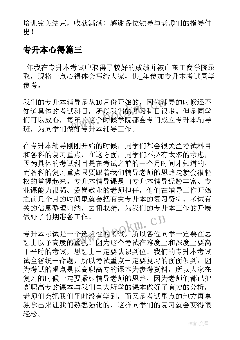 最新专升本心得 考研心得体会(实用7篇)