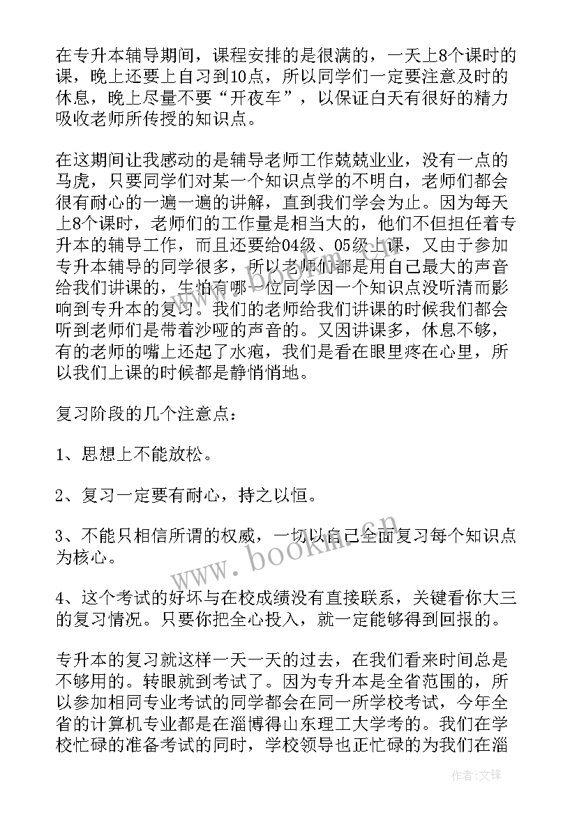 最新专升本心得 考研心得体会(实用7篇)