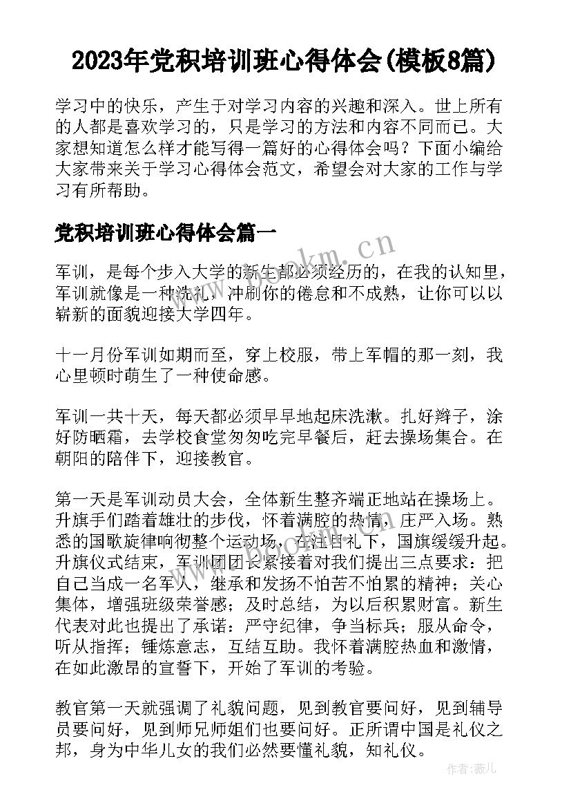 2023年党积培训班心得体会(模板8篇)