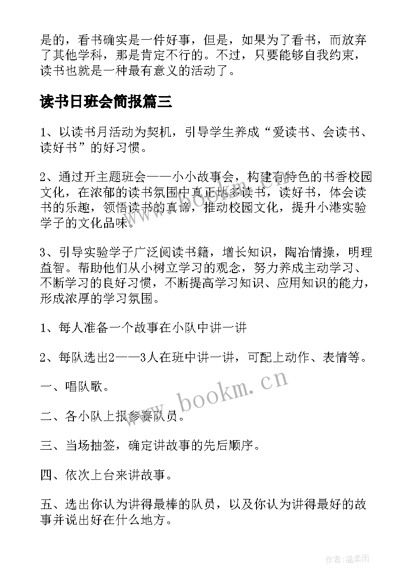 最新读书日班会简报(模板7篇)