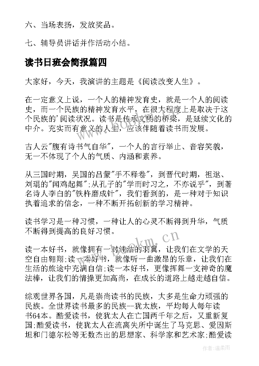 最新读书日班会简报(模板7篇)