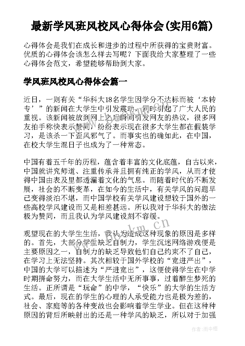 最新学风班风校风心得体会(实用6篇)