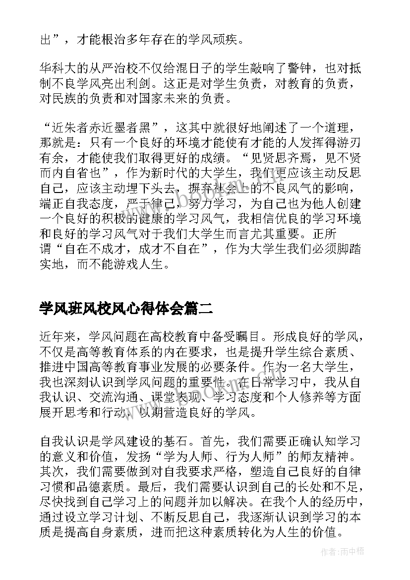 最新学风班风校风心得体会(实用6篇)