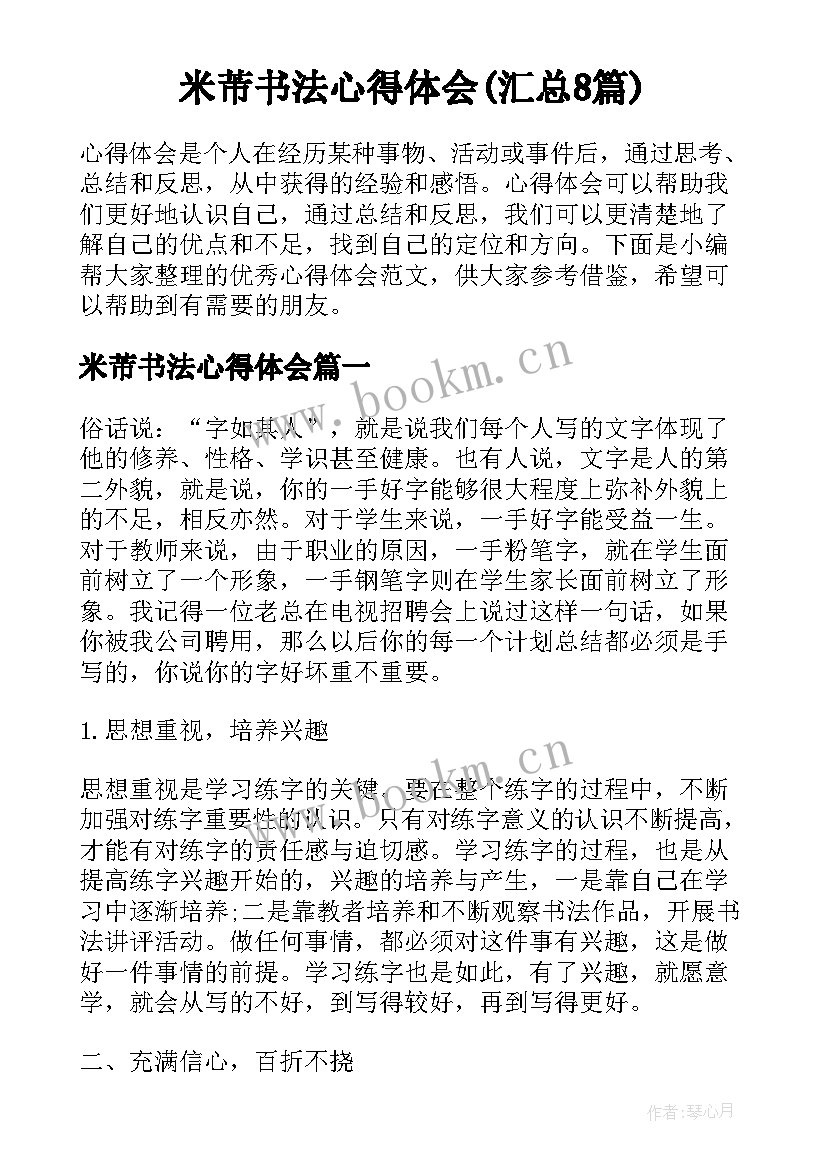 米芾书法心得体会(汇总8篇)