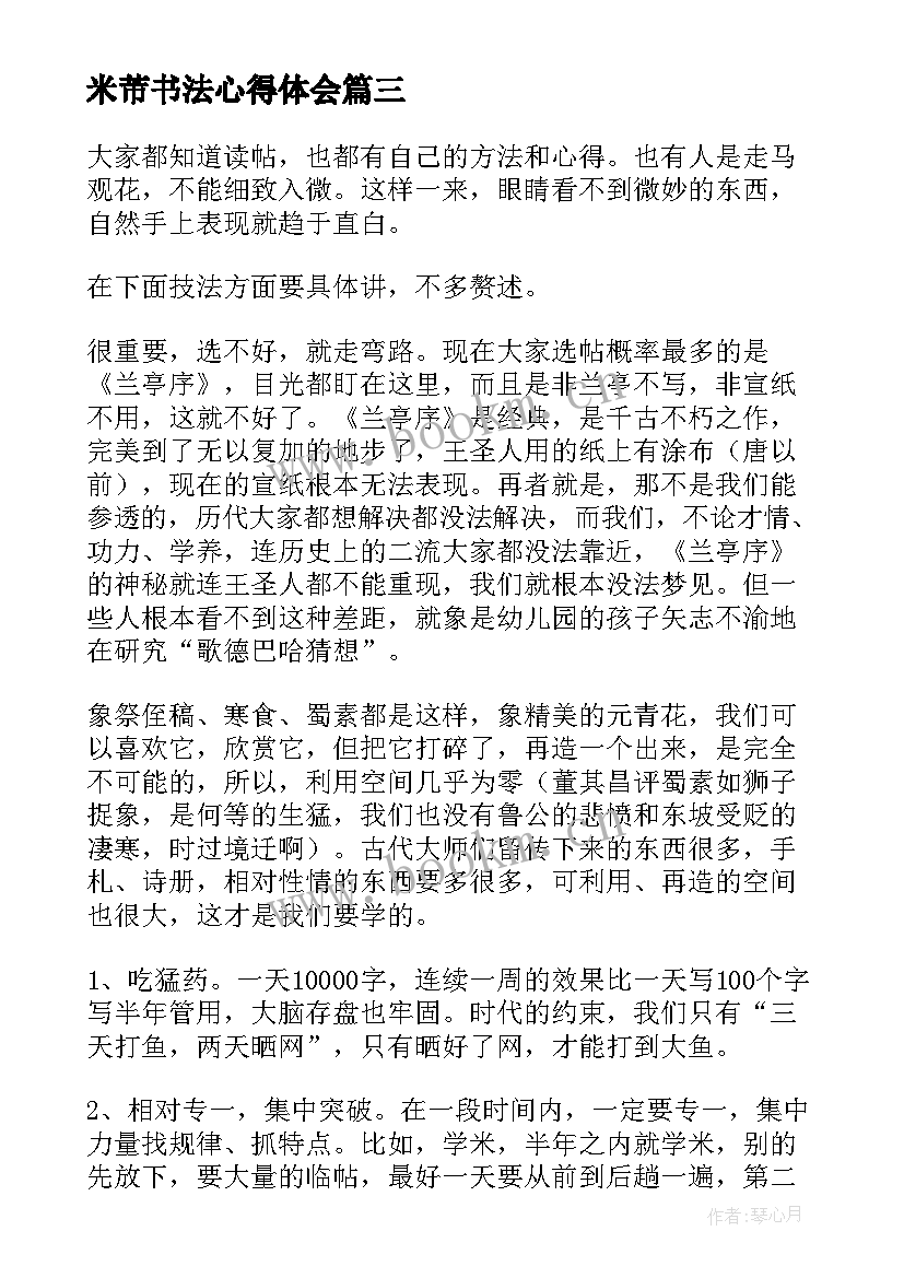 米芾书法心得体会(汇总8篇)