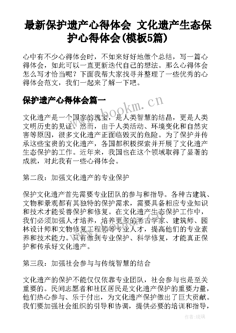 最新保护遗产心得体会 文化遗产生态保护心得体会(模板5篇)