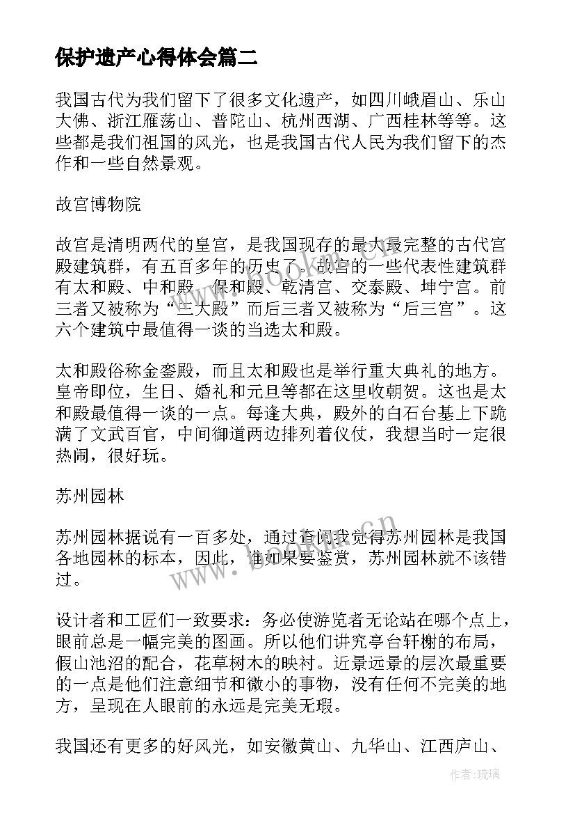 最新保护遗产心得体会 文化遗产生态保护心得体会(模板5篇)