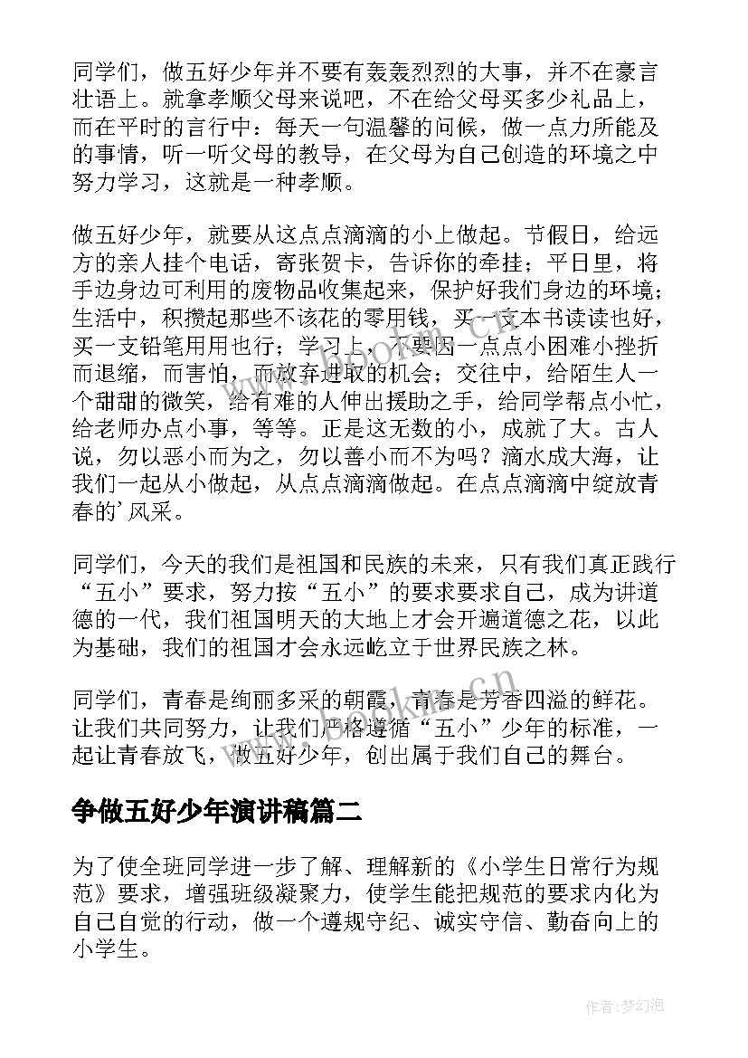 最新争做五好少年演讲稿(实用8篇)