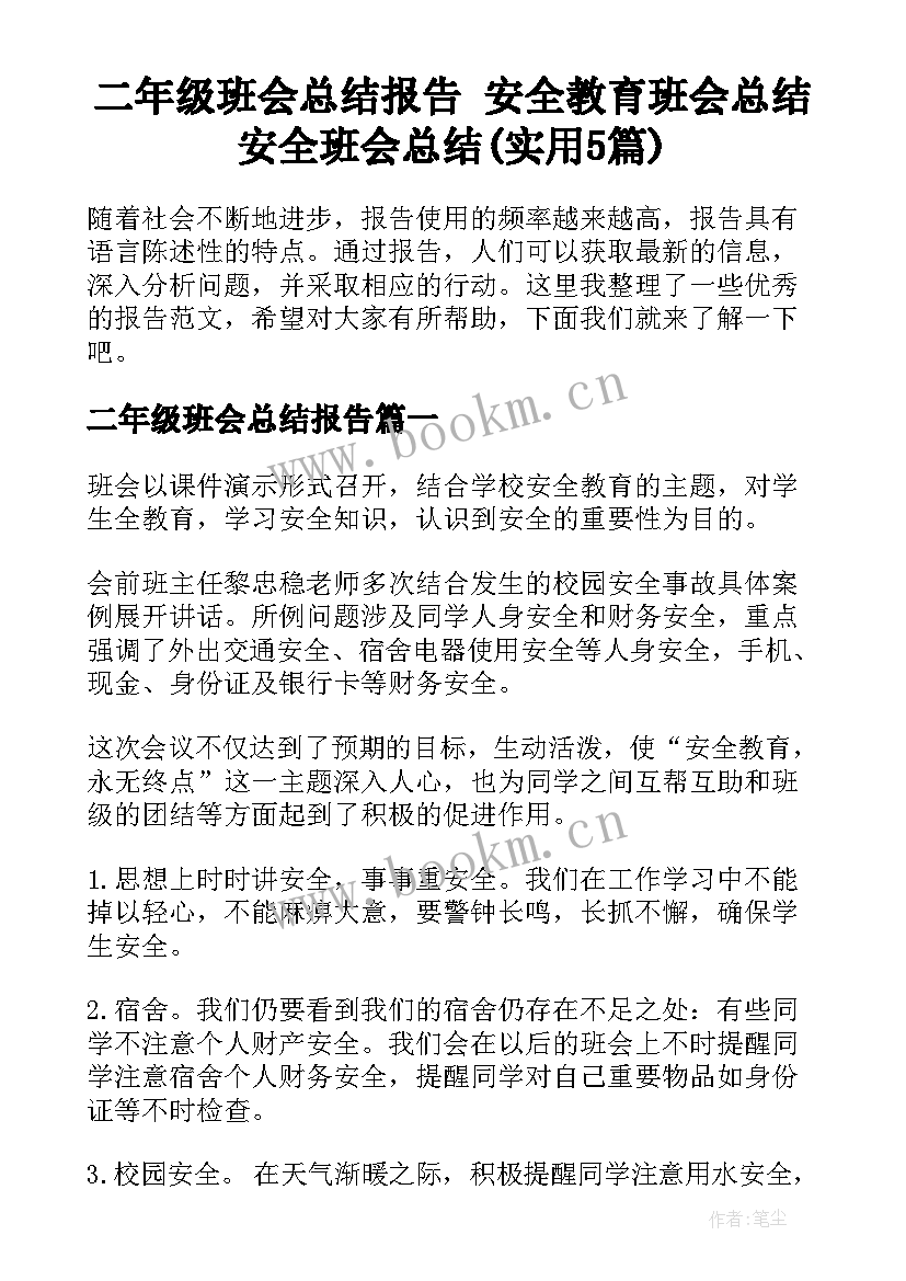 二年级班会总结报告 安全教育班会总结安全班会总结(实用5篇)