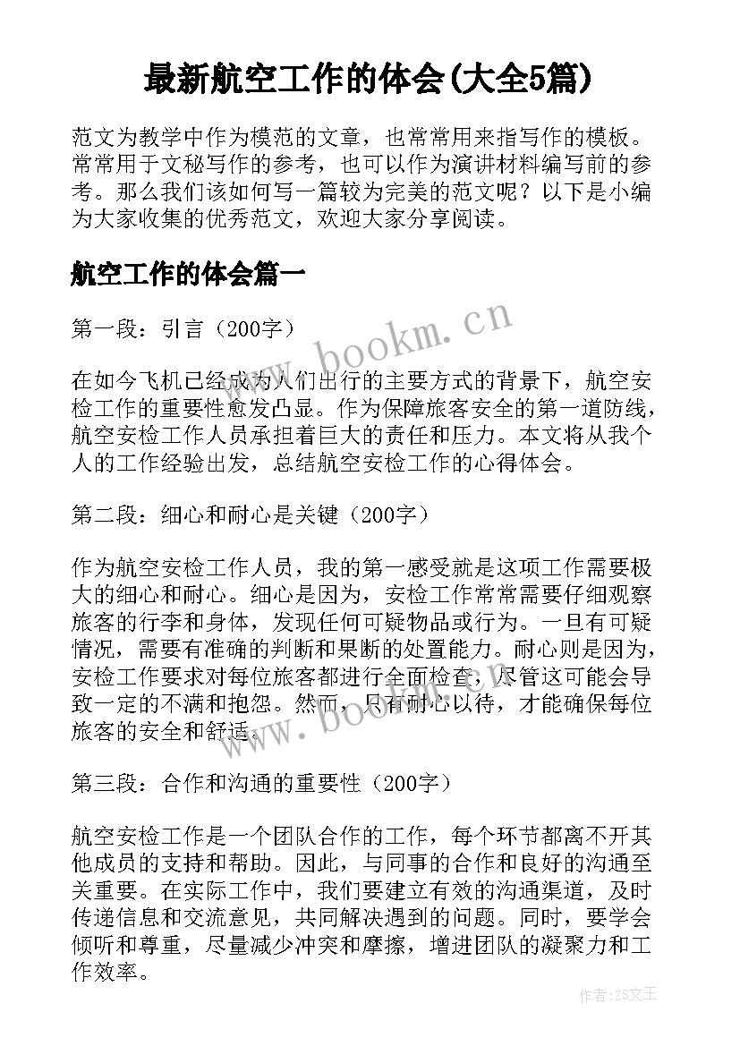 最新航空工作的体会(大全5篇)