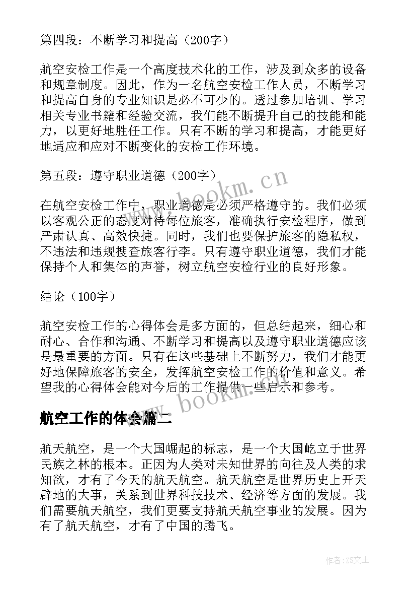 最新航空工作的体会(大全5篇)