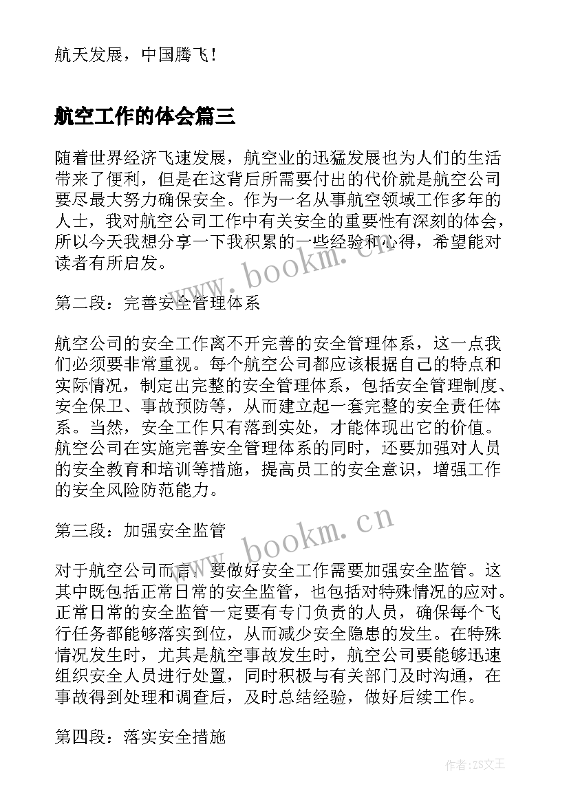 最新航空工作的体会(大全5篇)