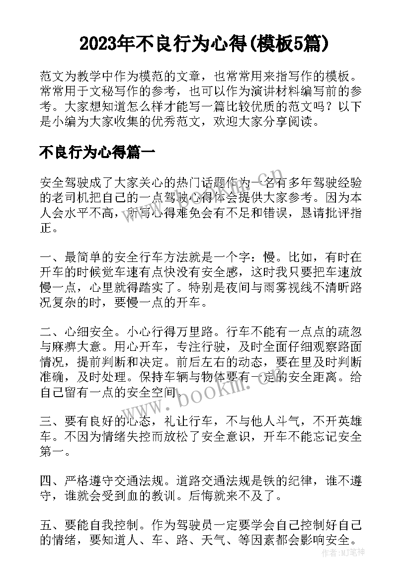 2023年不良行为心得(模板5篇)