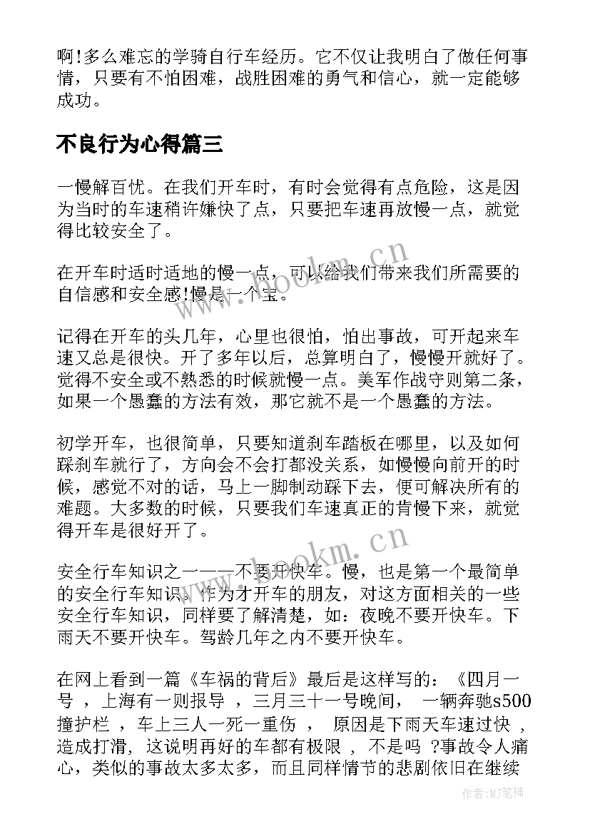 2023年不良行为心得(模板5篇)