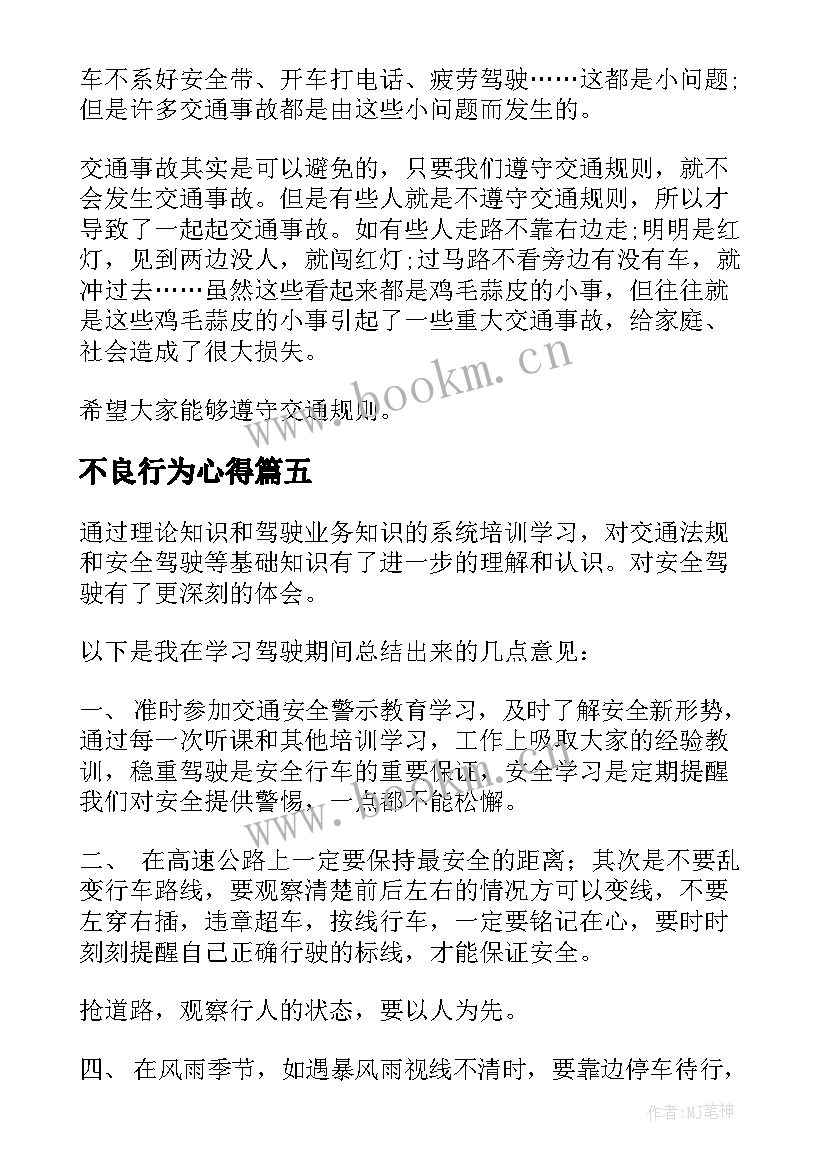 2023年不良行为心得(模板5篇)