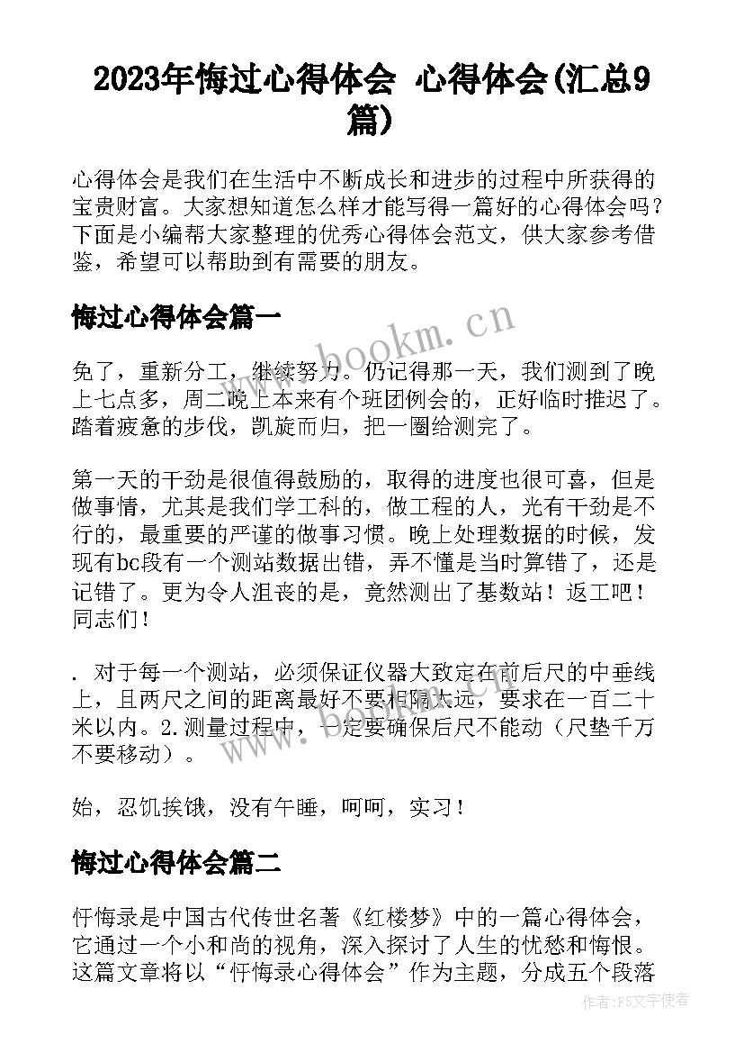 2023年悔过心得体会 心得体会(汇总9篇)