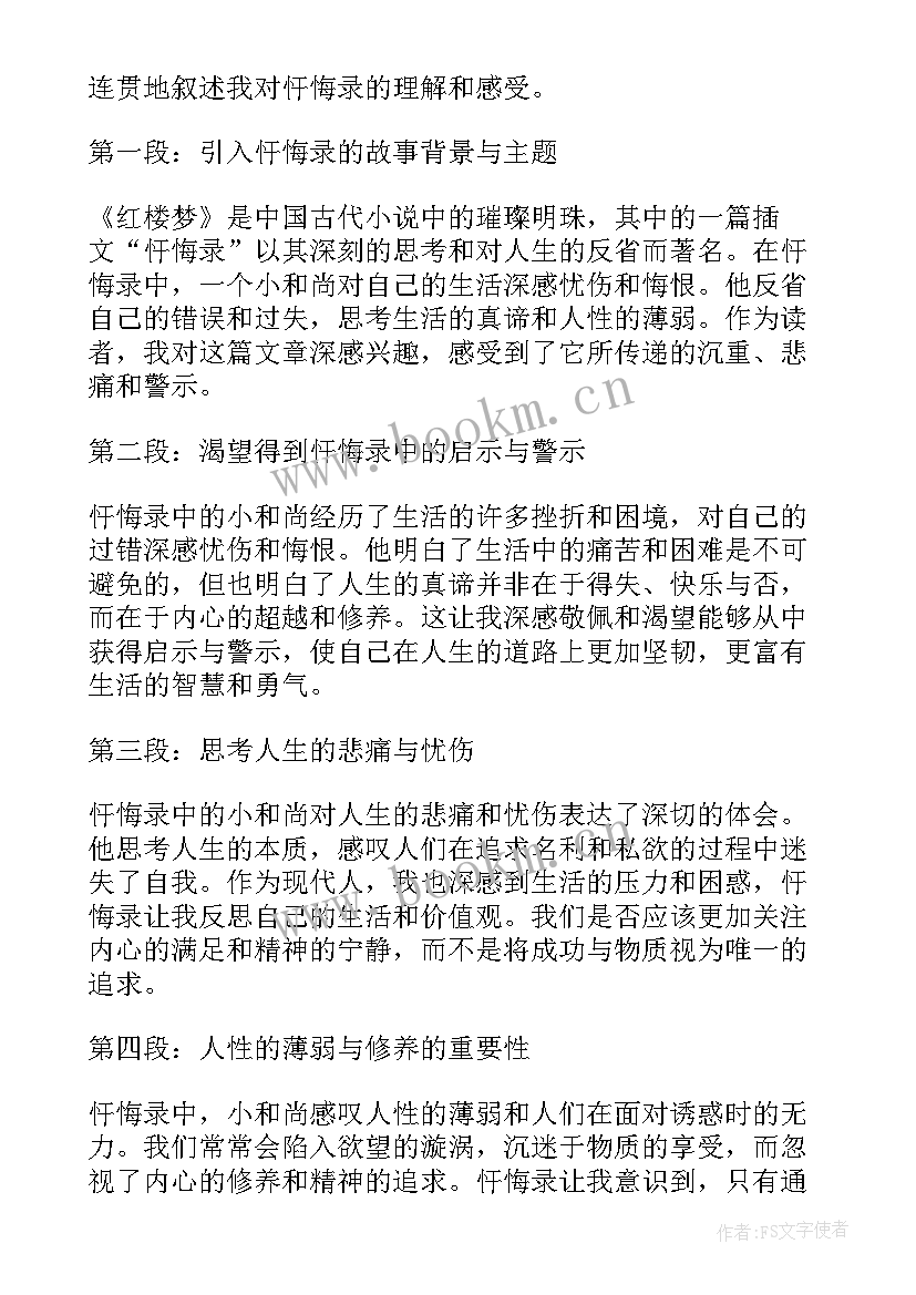 2023年悔过心得体会 心得体会(汇总9篇)