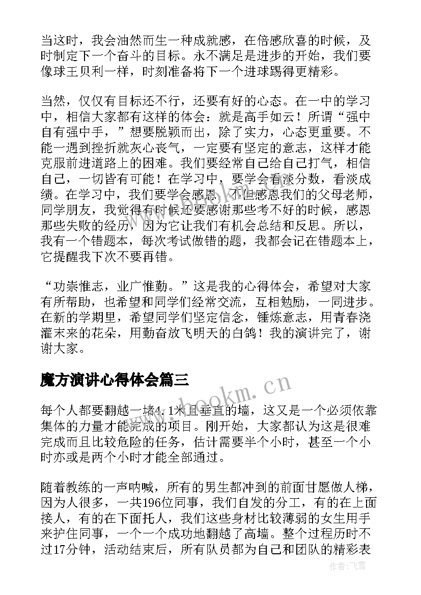 魔方演讲心得体会 演讲心得体会(模板6篇)