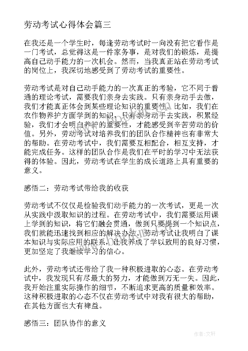 最新劳动考试心得体会(大全6篇)