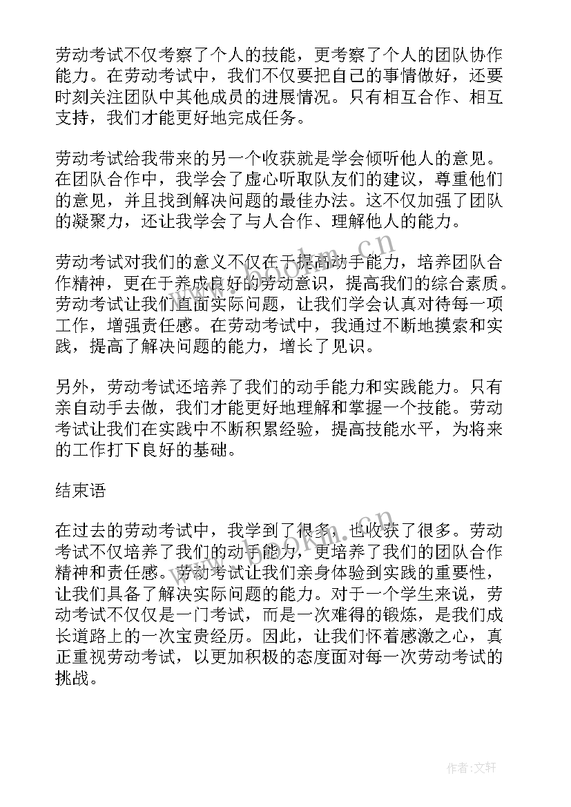 最新劳动考试心得体会(大全6篇)