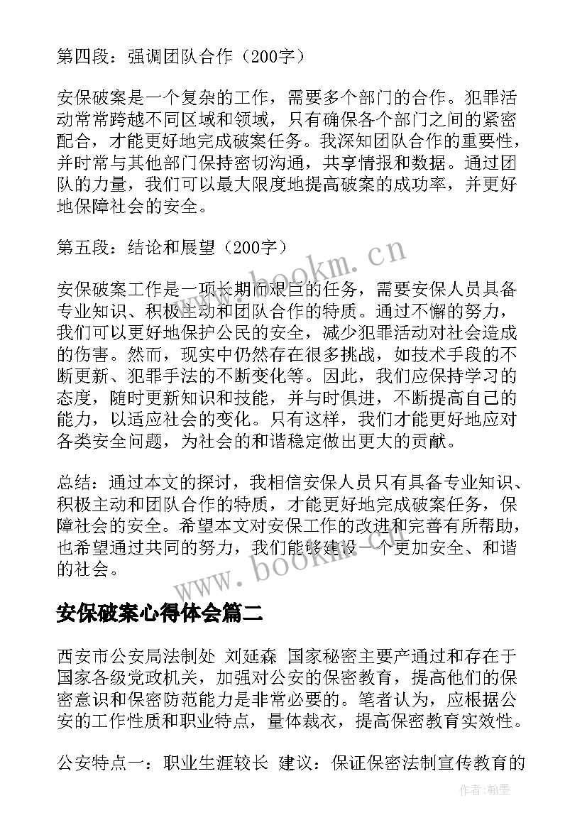 安保破案心得体会(精选5篇)