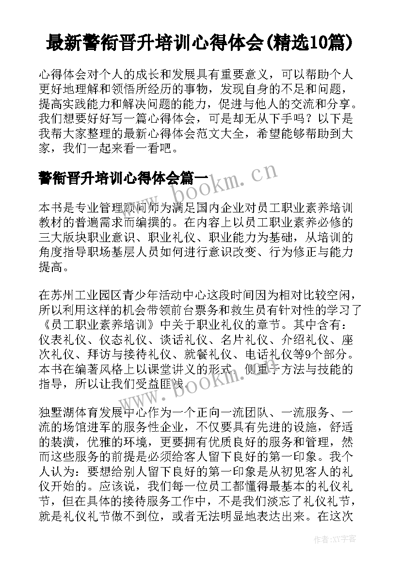 最新警衔晋升培训心得体会(精选10篇)