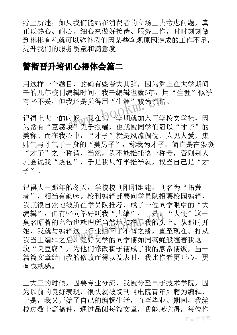 最新警衔晋升培训心得体会(精选10篇)