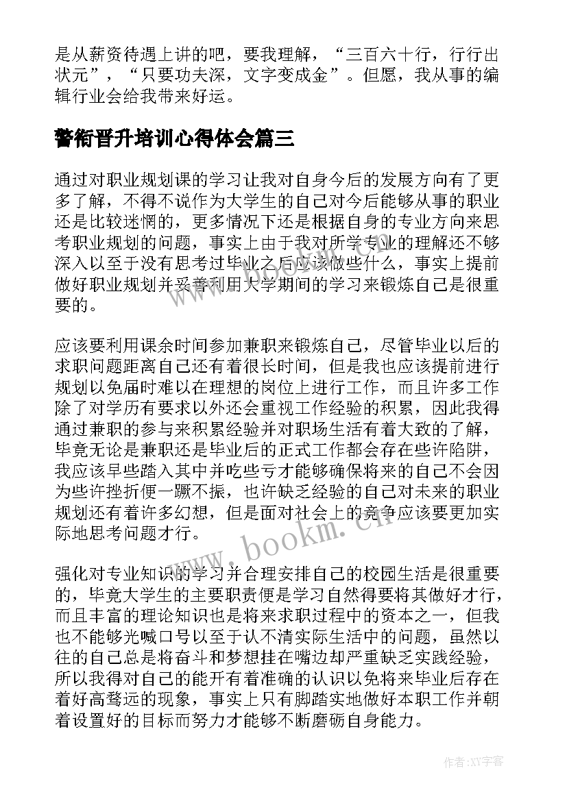 最新警衔晋升培训心得体会(精选10篇)