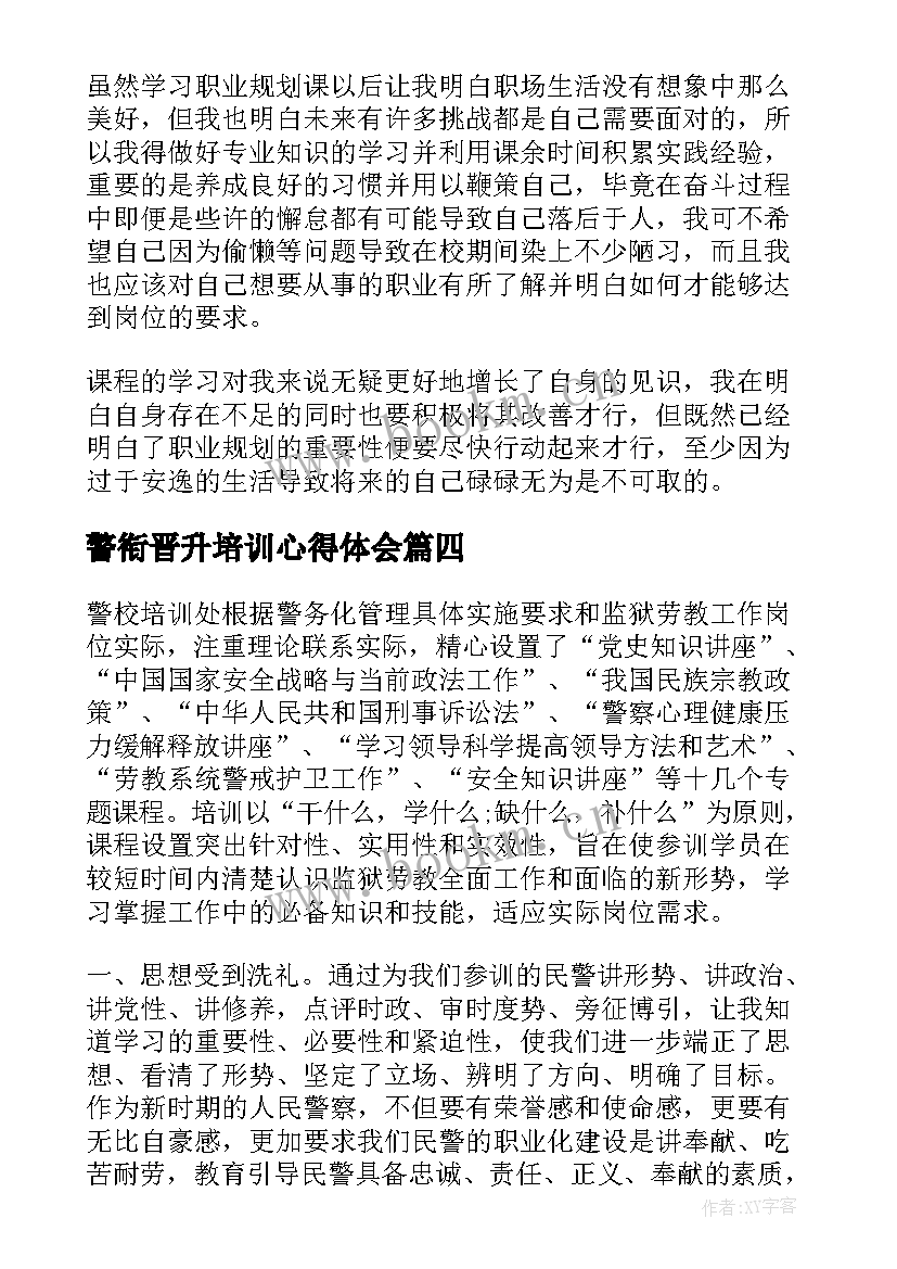 最新警衔晋升培训心得体会(精选10篇)
