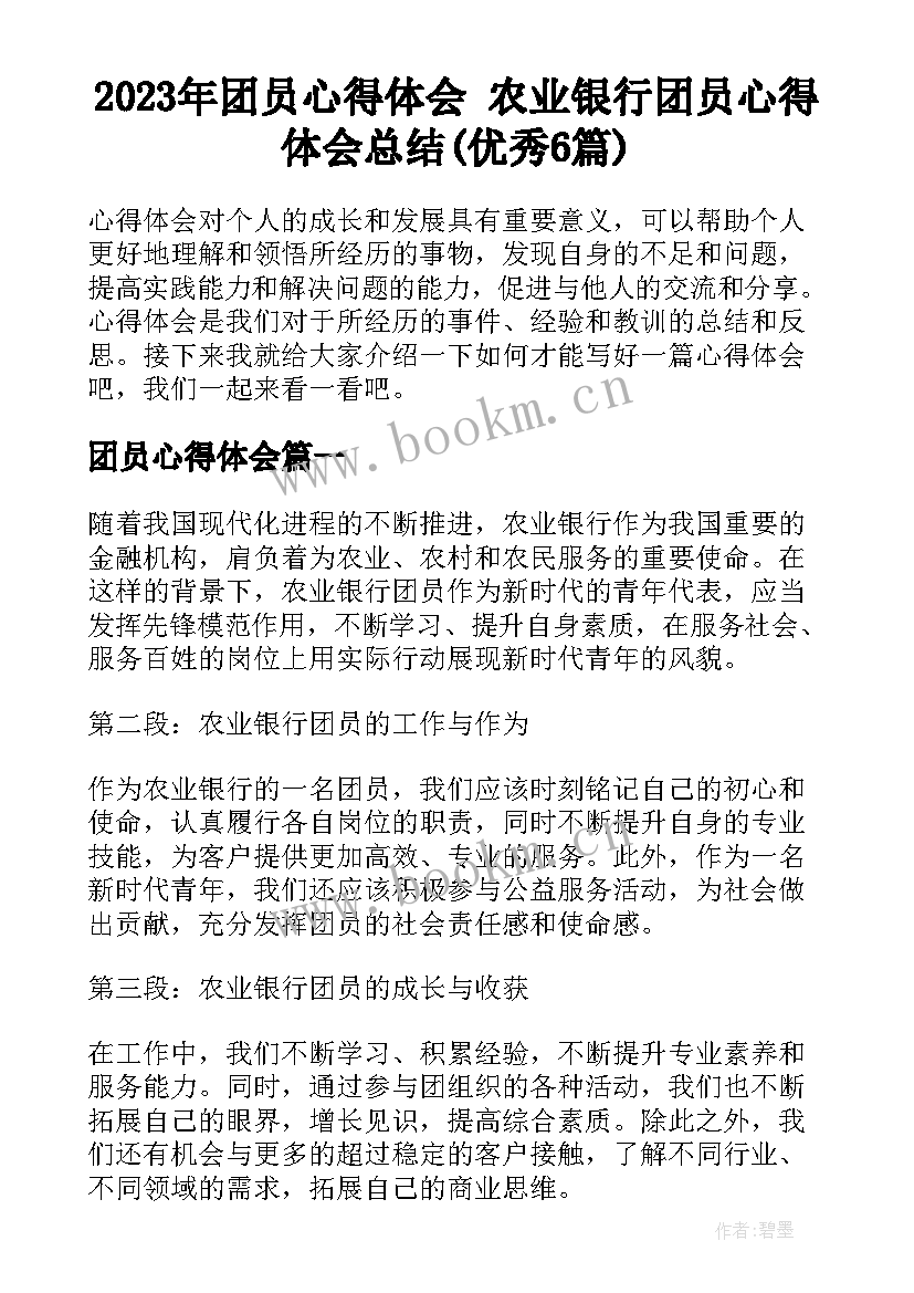 2023年团员心得体会 农业银行团员心得体会总结(优秀6篇)