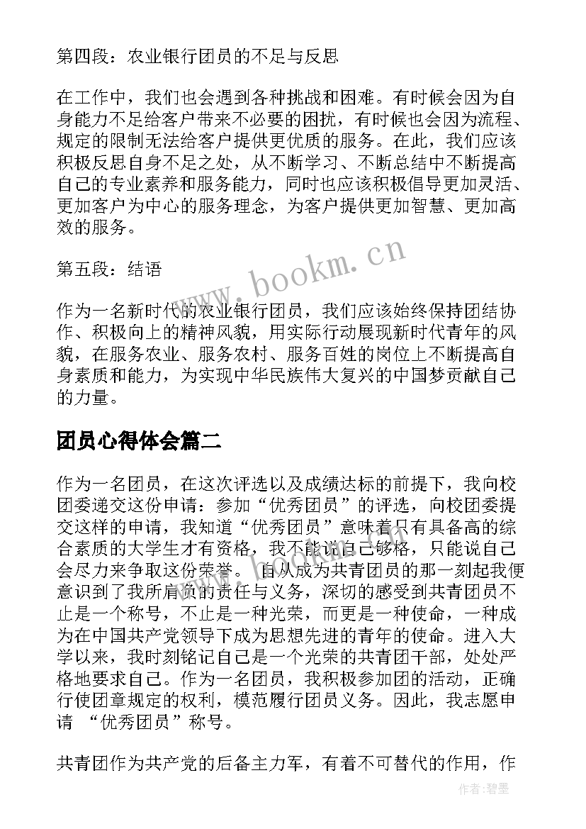 2023年团员心得体会 农业银行团员心得体会总结(优秀6篇)