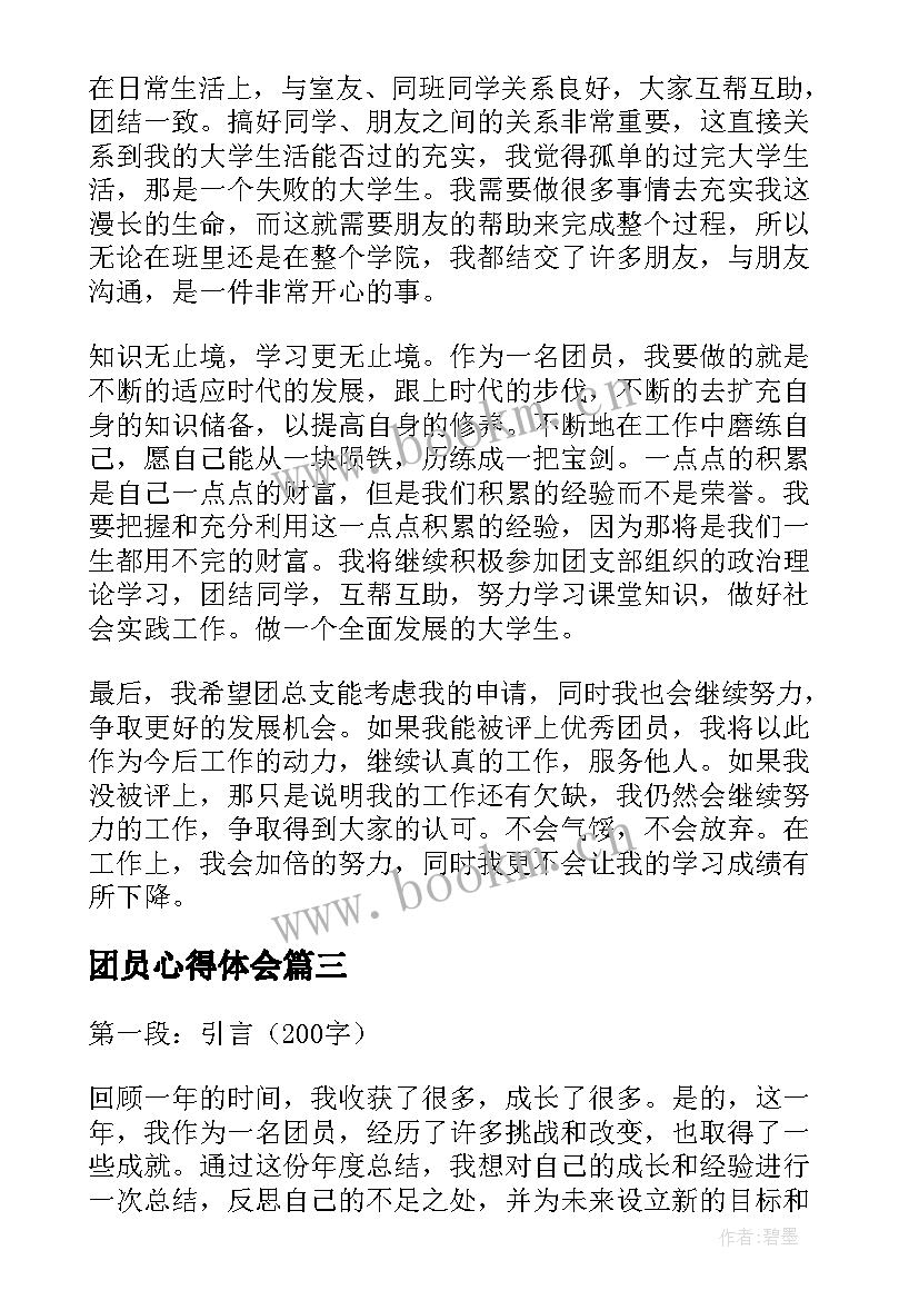 2023年团员心得体会 农业银行团员心得体会总结(优秀6篇)