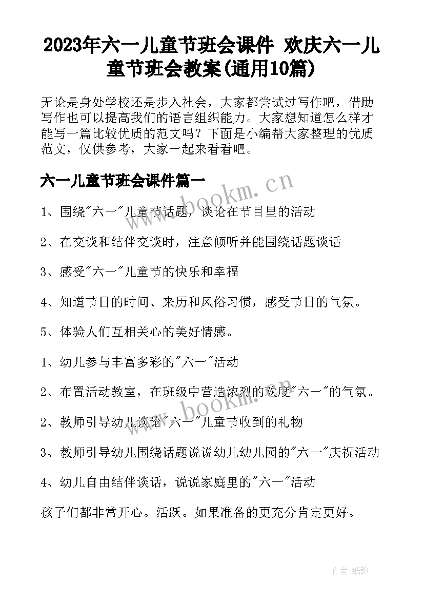 2023年六一儿童节班会课件 欢庆六一儿童节班会教案(通用10篇)