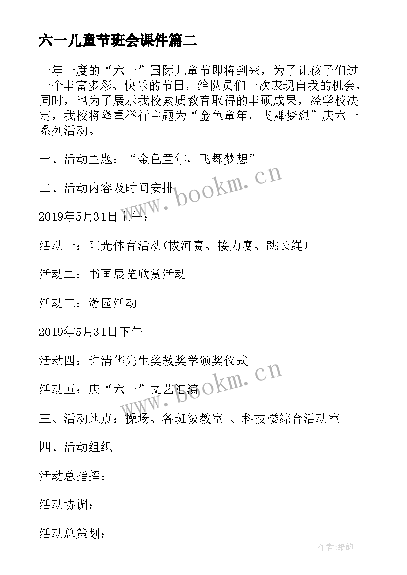 2023年六一儿童节班会课件 欢庆六一儿童节班会教案(通用10篇)