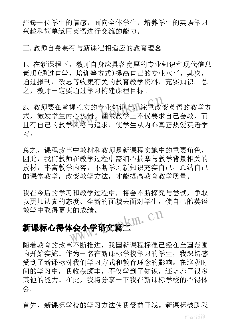 新课标心得体会小学语文 新课标心得体会(优质5篇)