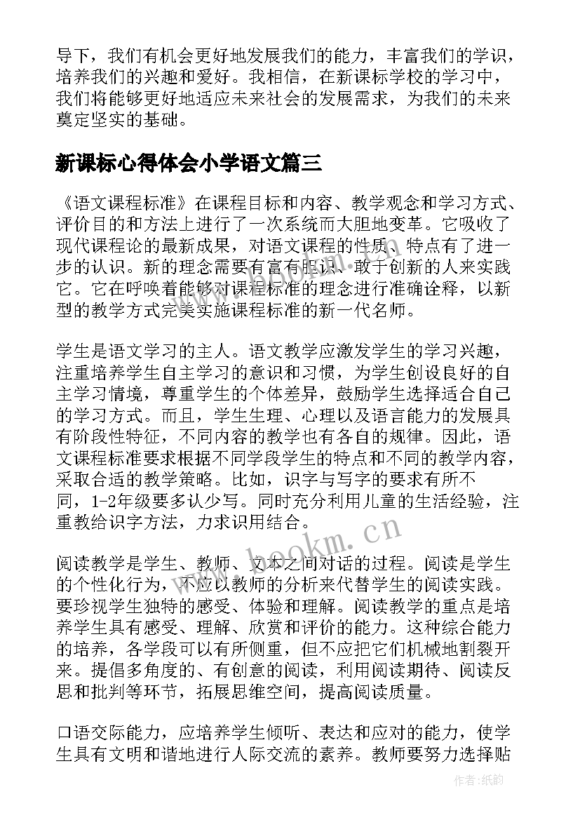 新课标心得体会小学语文 新课标心得体会(优质5篇)